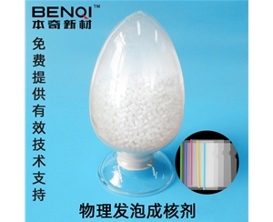 物理發泡成核劑NE-225