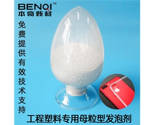 母粒型發泡劑CA-525 工程塑料專用
